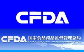 CFDA：8家企业11个药品注册申请不予批准