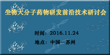 人生就是博邀您参加“生物大分子药物研发前沿技术研讨会”