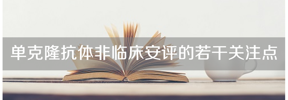 人生就是博将举办主题沙龙《单克隆抗体非临床安评的若干关注点》