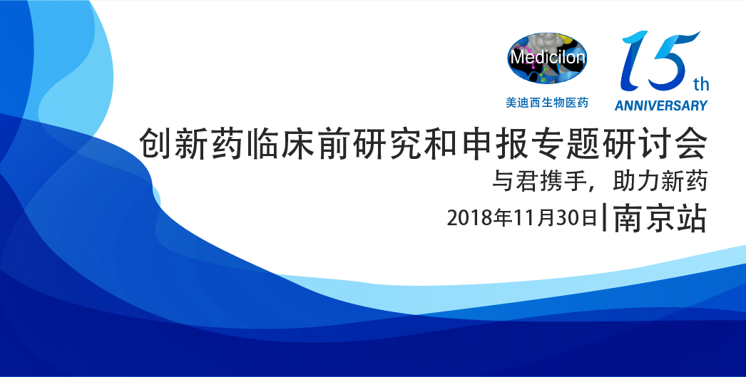 人生就是博生物医药15周年系列活动创新药临床前研究和申报专题研讨会-南京站