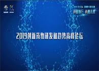 千人汇聚，聚势谋远2019创新药物研发和趋势高峰论坛图闻速递