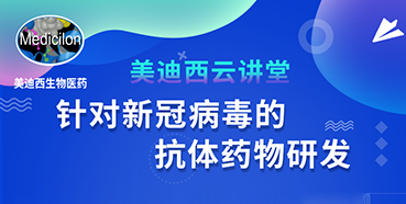 【直播预告】陈春麟博士：针对新冠病毒的抗体药物研发