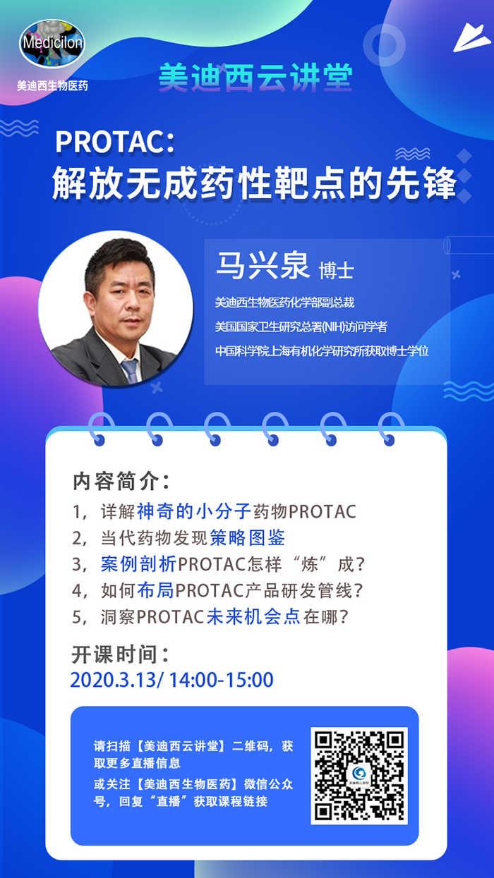 直播预告|马兴泉博士：PROTAC解放无成药性靶点的先锋