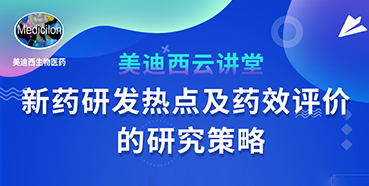 【直播预告】董文心：新药研发热点及药效评价的研究策略