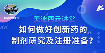 【直播预告】周晓堂：如何做好创新药的制剂研究及注册准备？