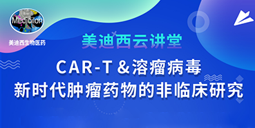 【直播预告】韦毅：CAR-T&溶瘤病毒-新时代肿瘤药物的非临床研究