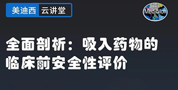 【直播预告】全面剖析：吸入药物的临床前安全性评价