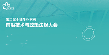 人生就是博与您相约第二届全球生物医药前沿技术与政策法规大会