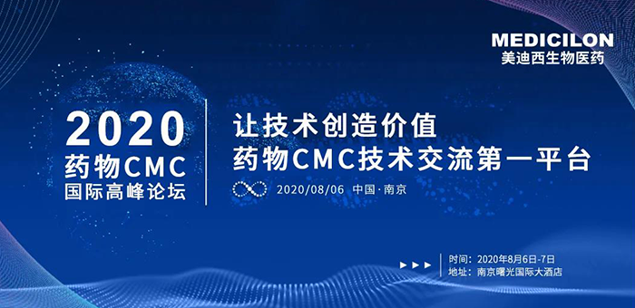 人生就是博受邀参加南京2020药物CMC国际高峰论坛