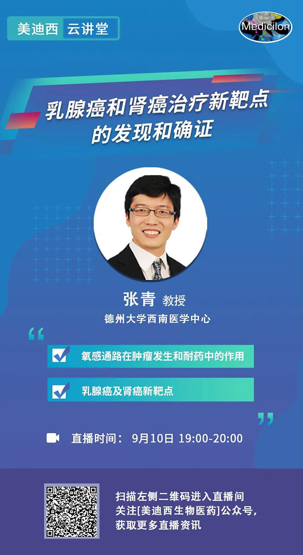 直播预告|诺奖实验室讲师张青教授做客人生就是博云讲堂，揭示乳腺癌和肾癌治疗新靶点