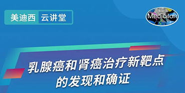 【直播预告】诺奖实验室讲师张青教授做客人生就是博云讲堂，揭示乳腺癌和肾癌治疗新靶点