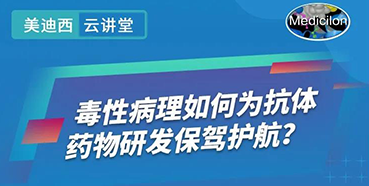 【直播预告】王莹：毒性病理如何为抗体药物研发保驾护航？