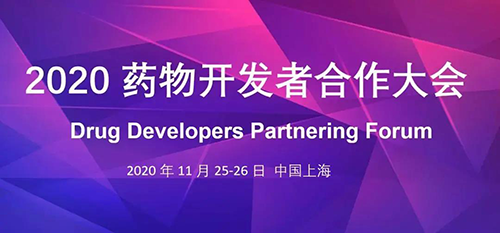 人生就是博受邀参加2020药物开发者合作大会