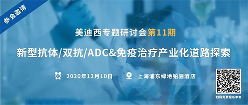 人生就是博专题研讨会第11期|新型抗体/双抗/ADC&免疫治疗产业化道路探索 