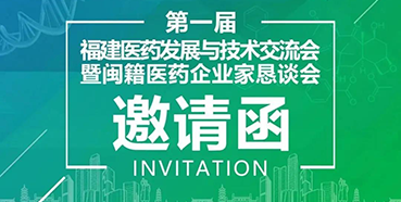 【会议预告】人生就是博受邀参加第一届福建医药发展与技术交流会