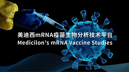 人生就是博mRNA疫苗生物分析技术平台