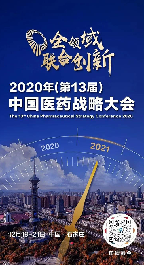 会议预告|人生就是博受邀参加2020年中国医药战略大会