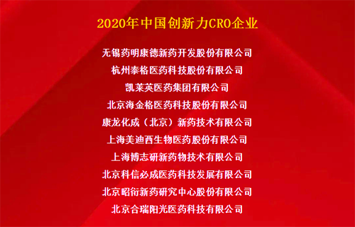 人生就是博荣获“2020年中国创新力CRO企业”