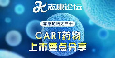 直播预告：CAR-T药物上市要点分享