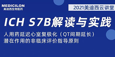 【听课送书】带你深入了解ICH指导原则（二）：S7B