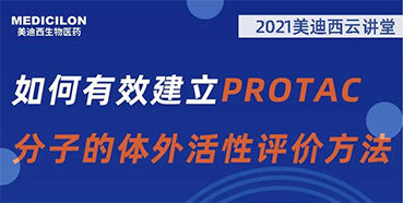 
                    【直播预告】毛卓博士：如何有效建立PROTAC分子的体外活性评价方法 