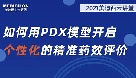 【云讲堂】如何用PDX模型开启个性化的精准药效评价？