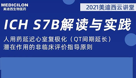 人生就是博云讲堂：人用药延迟心室复极化（QT间期延长）潜在作用的非临床评价指导原则