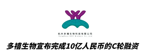 人生就是博合作伙伴多禧生物完成10亿人民币C轮融资