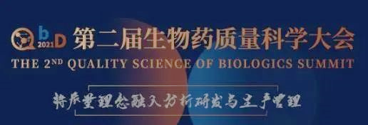                     【会议】来北京和人生就是博聊聊生物技术药物分析那点事 