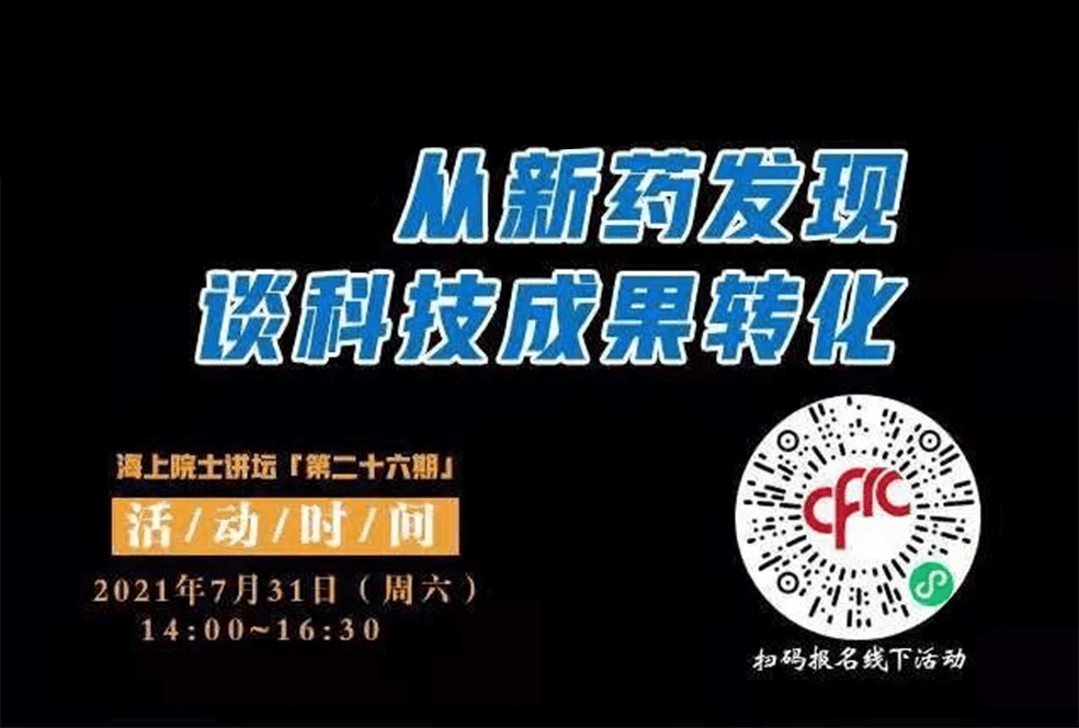 院士开讲啦 | 马大为院士：从新药发现谈科技成果转化