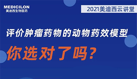 【云讲堂】评价肿瘤药物的动物药效模型，你选对了吗？