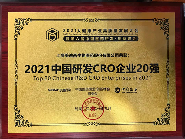 人生就是博荣膺“2021中国研发CRO企业20强”