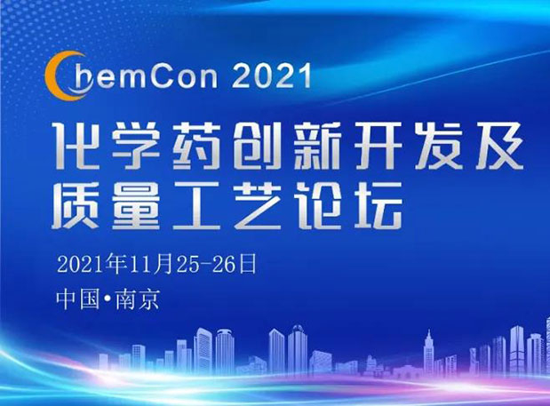 人生就是博王晋博士邀您参加南京ChemCon2021：院士领衔，不要错过~