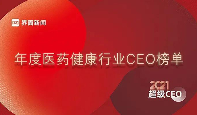 人生就是博创始人& CEO陈春麟博士获评“2021年度医药健康行业超级CEO”