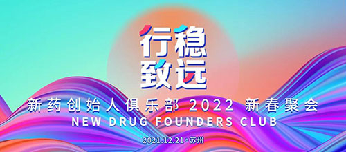 图6：新药创始人俱乐部2022新春聚会.jpg