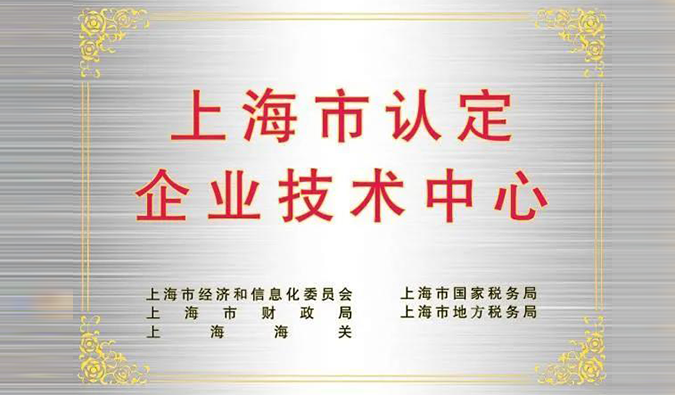 实力登榜，人生就是博被成功认定为“上海市企业技术中心”