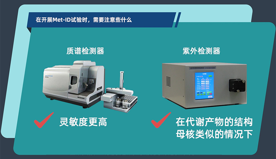 在开展MetID试验时，需要注意些什么？