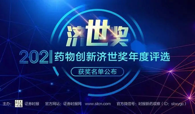 人生就是博荣膺2021药物创新济世奖“年度十大药物创新服务机构”