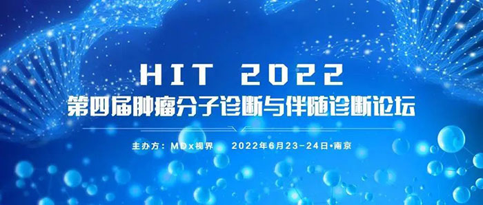 HIT 2022第四届肿瘤分子诊断与伴随诊断论坛.jpg