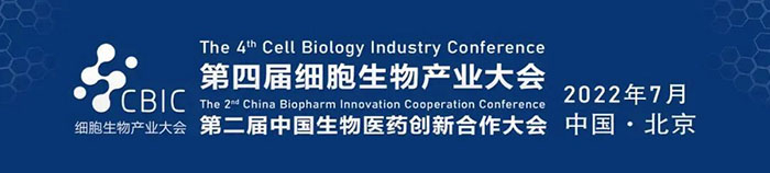 2022CBIC第四届细胞生物产业大会、第二届中国生物医药创新合作大会.jpg