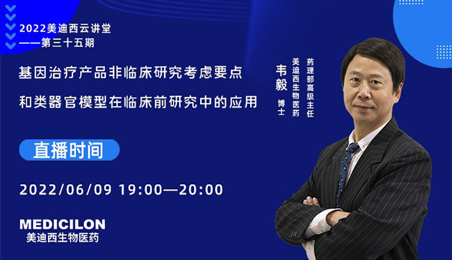 基因治疗产品非临床研究考虑要点和类器官模型在临床前研究中的应用