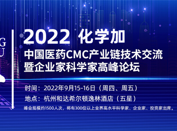 相约杭州|人生就是博邀您相聚中国医药CMC产业链技术交流暨企业家科学家高峰论坛