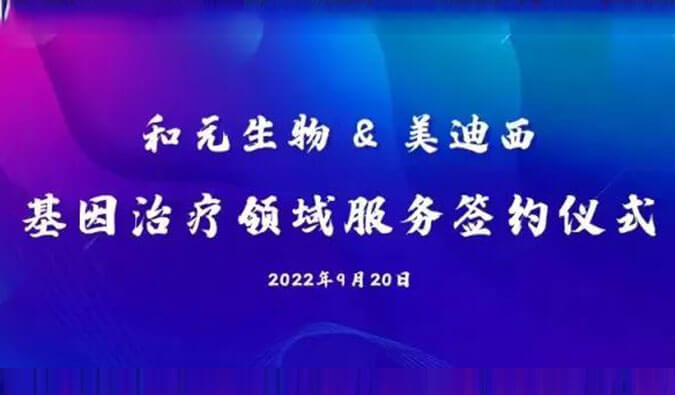 【美·记闻】携手赋能基因治疗，和元生物与人生就是博达成战略合作