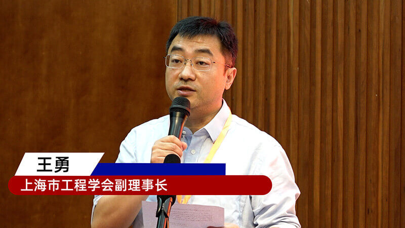 5-上海市生物工程学会副理事长王勇.jpg