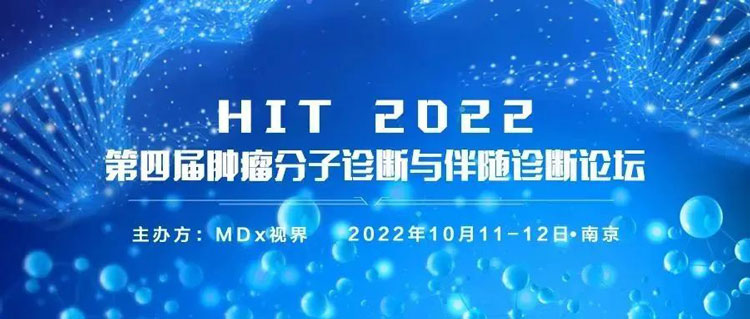 6-hit-2022-第四届肿瘤分子诊断与伴随诊断论坛.jpg