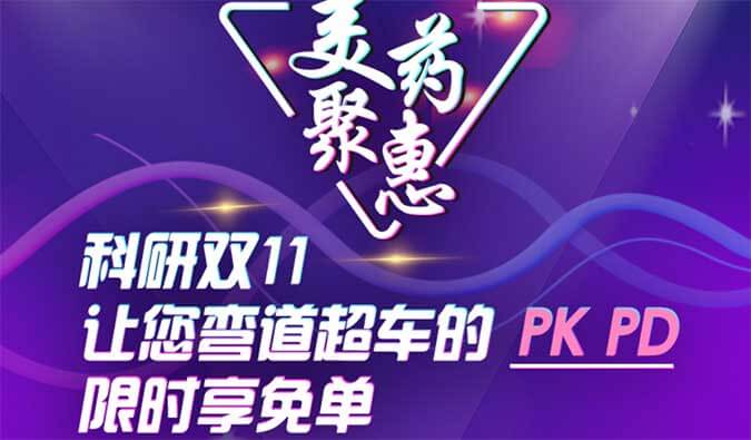 科研双11，让您弯道超车的PK、PD限时享免单