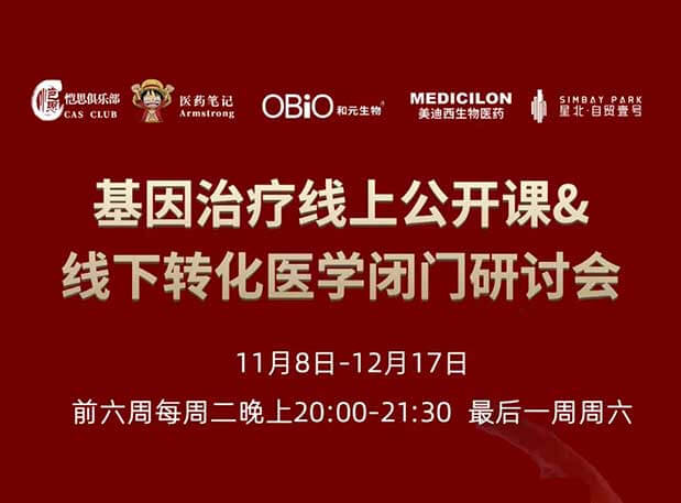 【今日直播】基因治疗系列第4期：对基因治疗产品非临床研究策略的思考