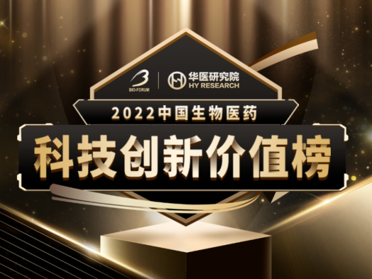 人生就是博荣登2022中国生物医药科技创新价值榜“最具影响力创新CXO企业” 