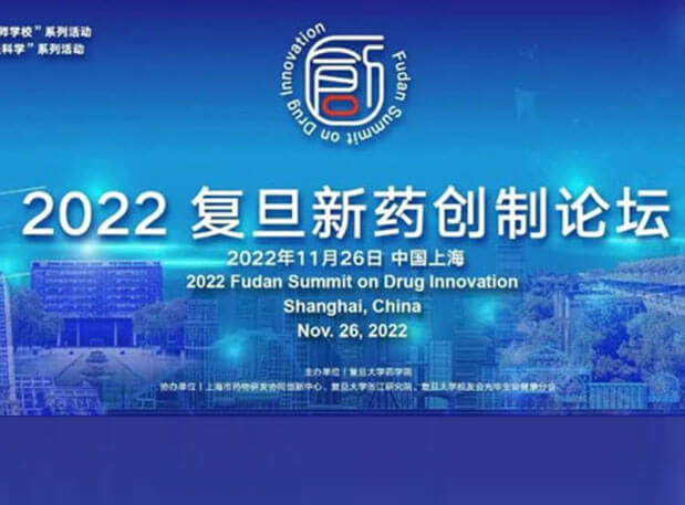 相约上海| 人生就是博邀您参加2022复旦新药创制论坛