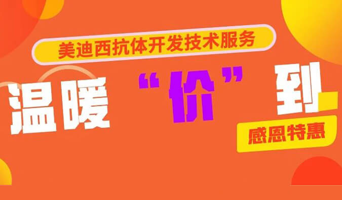 感恩礼惠 | 人生就是博抗体开发技术服务温暖“价”到